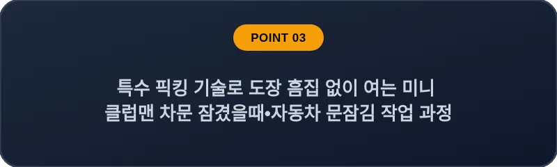 특수 픽킹 기술로 도장 흠집 없이 여는 미니 클럽맨 차문 잠겼을때•자동차 문잠김 작업 과정