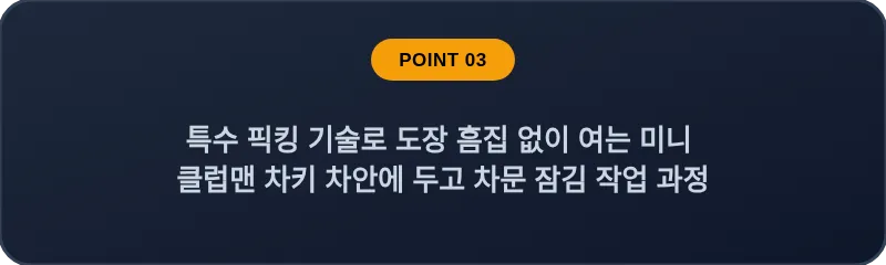 특수 픽킹 기술로 도장 흠집 없이 여는 미니 클럽맨 차키 차안에 두고 차문 잠김 작업 과정