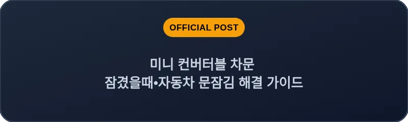 미니 컨버터블 차문 잠겼을때•자동차 문잠김 해결 가이드