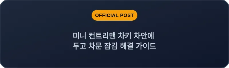 미니 컨트리맨 차키 차안에 두고 차문 잠김 해결 가이드
