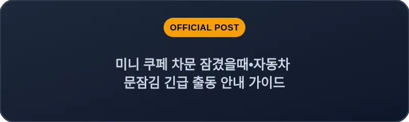 미니 쿠페 차문 잠겼을때•자동차 문잠김 긴급 출동 안내 가이드