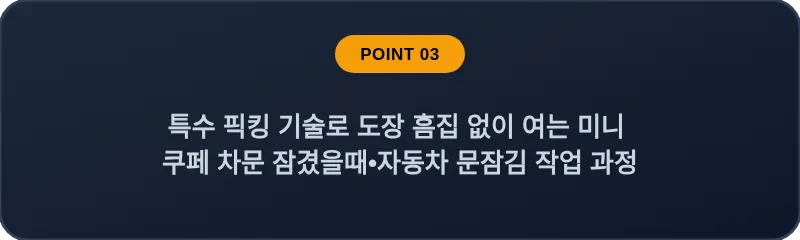 특수 픽킹 기술로 도장 흠집 없이 여는 미니 쿠페 차문 잠겼을때•자동차 문잠김 작업 과정