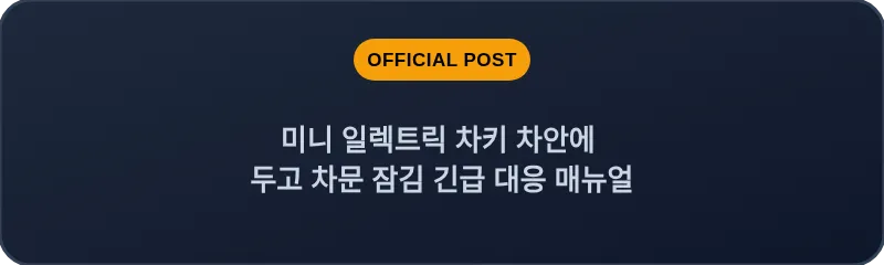 미니 일렉트릭 차키 차안에 두고 차문 잠김 긴급 대응 매뉴얼