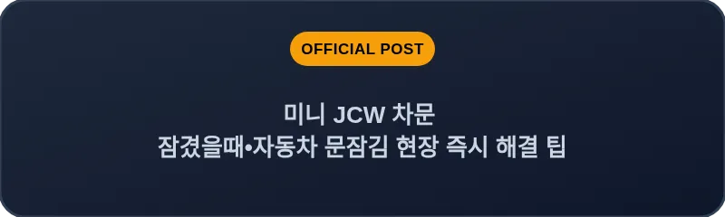 미니 JCW 차문 잠겼을때•자동차 문잠김 현장 즉시 해결 팁