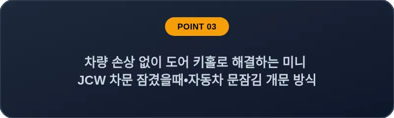 차량 손상 없이 도어 키홀로 해결하는 미니 JCW 차문 잠겼을때•자동차 문잠김 개문 방식