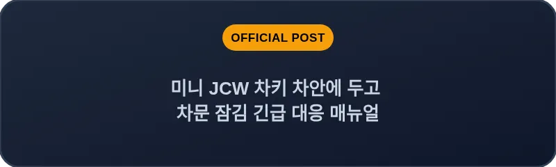 미니 JCW 차키 차안에 두고 차문 잠김 긴급 대응 매뉴얼