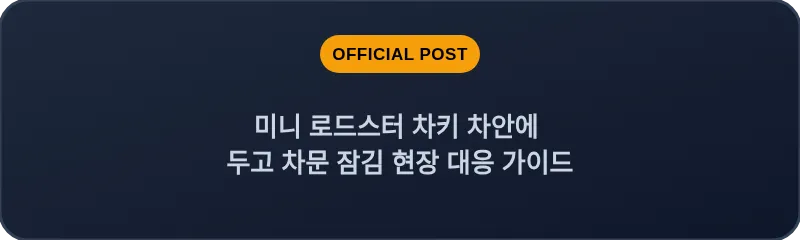 미니 로드스터 차키 차안에 두고 차문 잠김 현장 대응 가이드