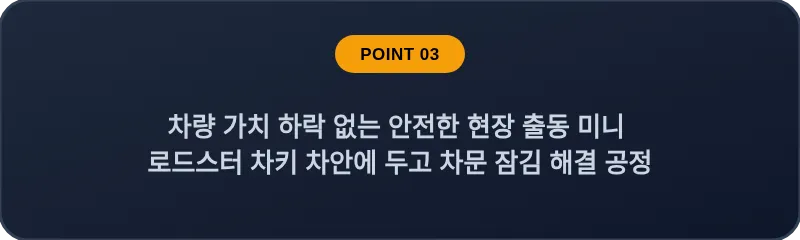 차량 가치 하락 없는 안전한 현장 출동 미니 로드스터 차키 차안에 두고 차문 잠김 해결 공정