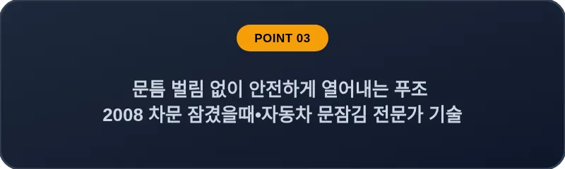 문틈 벌림 없이 안전하게 열어내는 푸조 2008 차문 잠겼을때 자동차 문잠김 전문가 기술