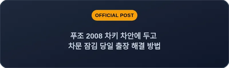 푸조 2008 차키 차안에 두고 차문 잠김 당일 출장 해결 방법