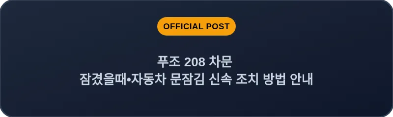 푸조 208 차문 잠겼을때 자동차 문잠김 신속 조치 방법 안내