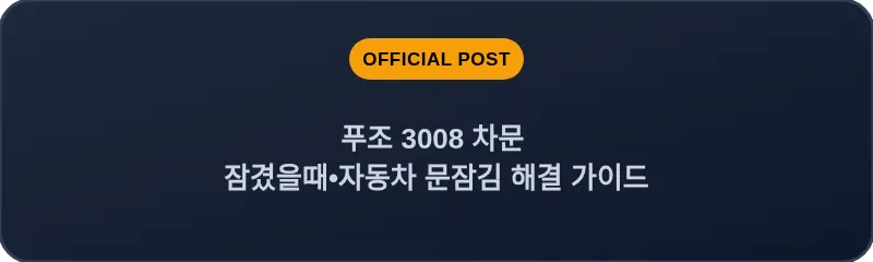 푸조 3008 차문 잠겼을때 자동차 문잠김 해결 가이드