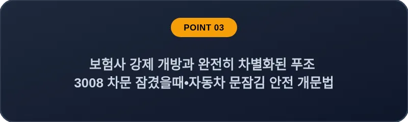 보험사 강제 개방과 완전히 차별화된 푸조 3008 차문 잠겼을때 자동차 문잠김 안전 개문법