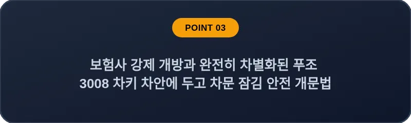 보험사 강제 개방과 완전히 차별화된 푸조 3008 차키 차안에 두고 차문 잠김 안전 개문법