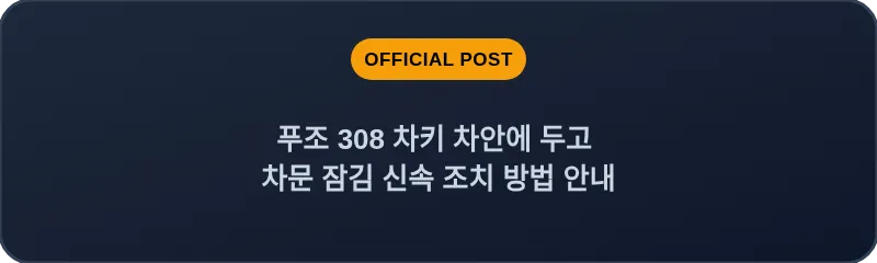 푸조 308 차키 차안에 두고 차문 잠김 신속 조치 방법 안내