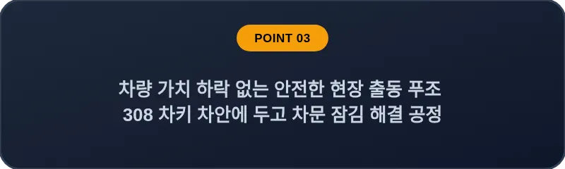 차량 가치 하락 없는 안전한 현장 출동 푸조 308 차키 차안에 두고 차문 잠김 해결 공정