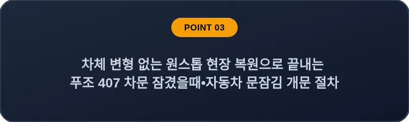 차체 변형 없는 원스톱 현장 복원으로 끝내는 푸조 407 차문 잠겼을때 자동차 문잠김 개문 절차