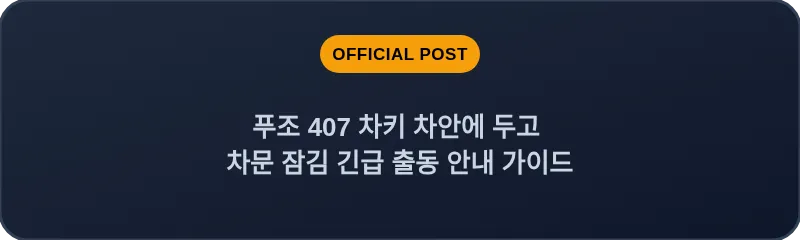 푸조 407 차키 차안에 두고 차문 잠김 긴급 출동 안내 가이드