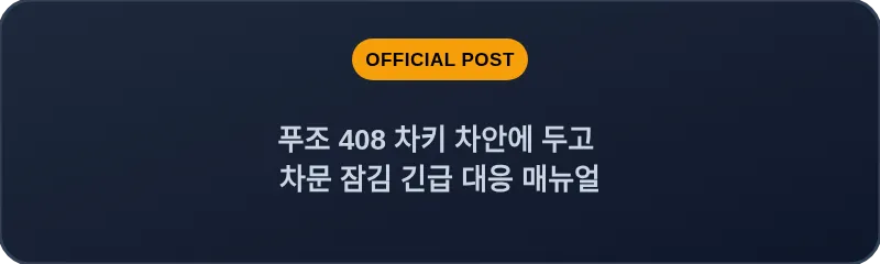푸조 408 차키 차안에 두고 차문 잠김 긴급 대응 매뉴얼
