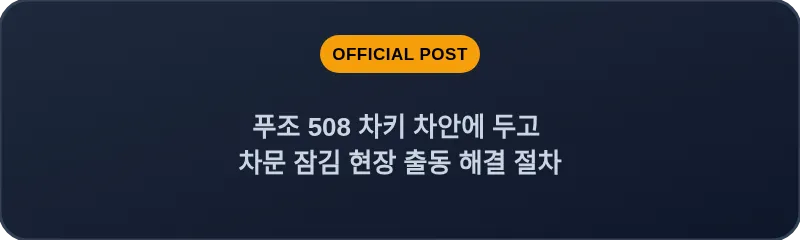 푸조 508 차키 차안에 두고 차문 잠김 현장 출동 해결 절차