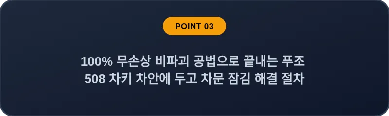 100% 무손상 비파괴 공법으로 끝내는 푸조 508 차키 차안에 두고 차문 잠김 해결 절차
