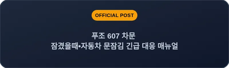 푸조 607 차문 잠겼을때 자동차 문잠김 긴급 대응 매뉴얼