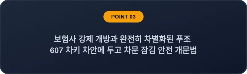 보험사 강제 개방과 완전히 차별화된 푸조 607 차키 차안에 두고 차문 잠김 안전 개문법