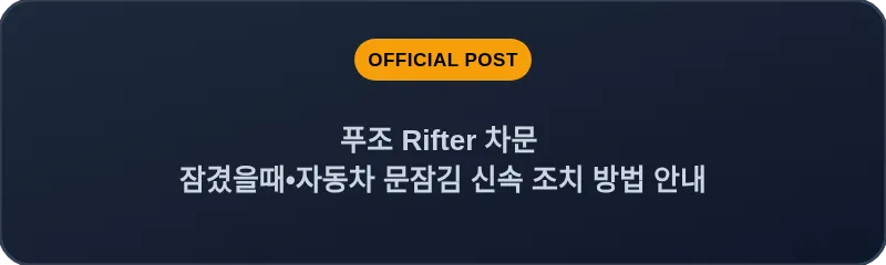 푸조 Rifter 차문 잠겼을때 자동차 문잠김 신속 조치 방법 안내