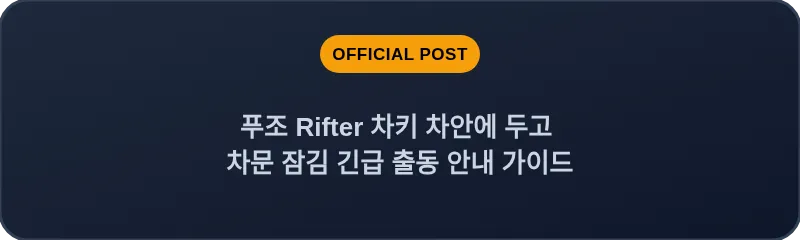 푸조 Rifter 차키 차안에 두고 차문 잠김 긴급 출동 안내 가이드