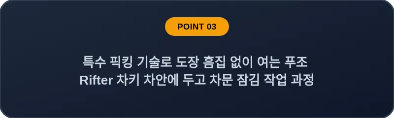 특수 픽킹 기술로 도장 흠집 없이 여는 푸조 Rifter 차키 차안에 두고 차문 잠김 작업 과정