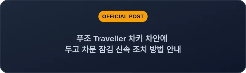 푸조 Traveller 차키 차안에 두고 차문 잠김 신속 조치 방법 안내