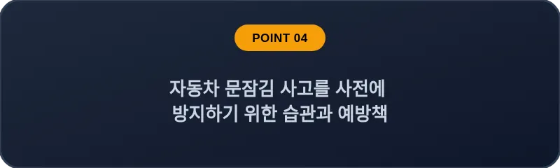 자동차 문잠김 사고를 사전에 방지하기 위한 습관과 예방책