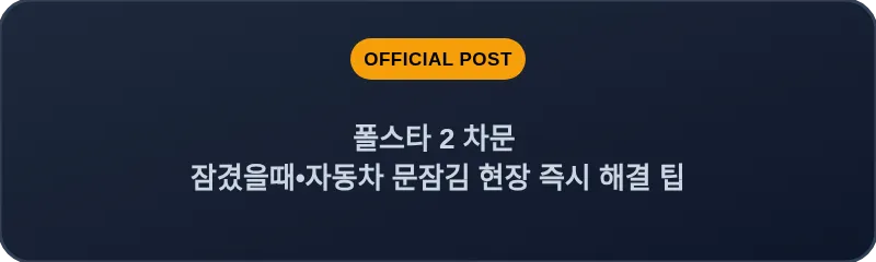 폴스타 2 차문 잠겼을때 자동차 문잠김 현장 즉시 해결 팁