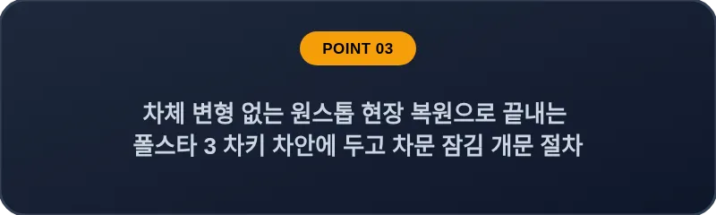 차체 변형 없는 원스톱 현장 복원으로 끝내는 폴스타 3 차키 차안에 두고 차문 잠김 개문 절차