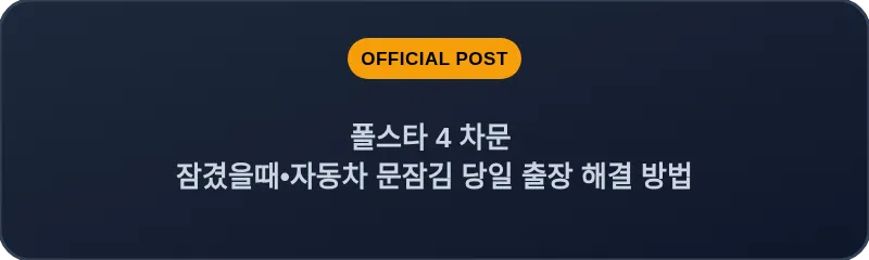 폴스타 4 차문 잠겼을때 자동차 문잠김 당일 출장 해결 방법