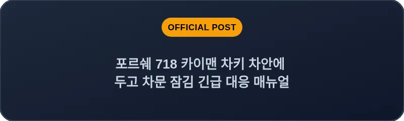 포르쉐 718 카이맨 차키 차안에 두고 차문 잠김 긴급 대응 매뉴얼