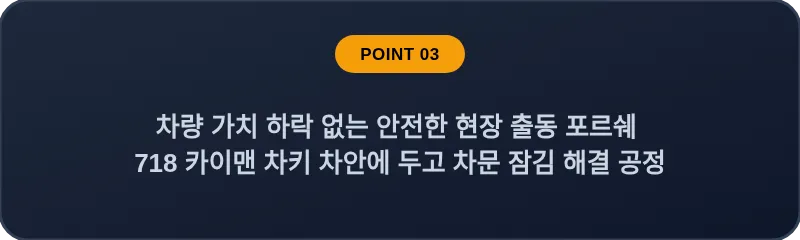 차량 가치 하락 없는 안전한 현장 출동 포르쉐 718 카이맨 차키 차안에 두고 차문 잠김 해결 공정