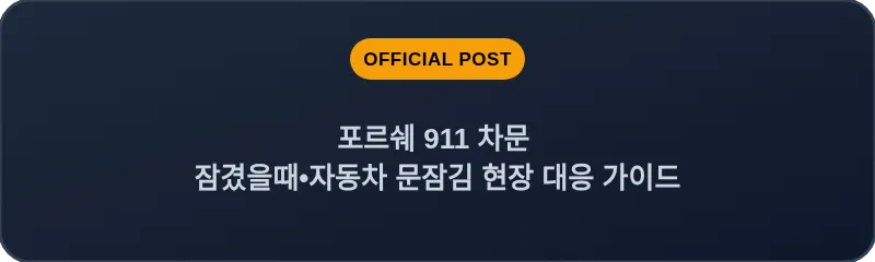 포르쉐 911 차문 잠겼을때 자동차 문잠김 현장 대응 가이드
