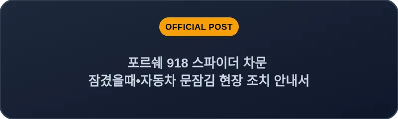 포르쉐 918 스파이더 차문 잠겼을때 자동차 문잠김 현장 조치 안내서