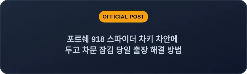 포르쉐 918 스파이더 차키 차안에 두고 차문 잠김 당일 출장 해결 방법