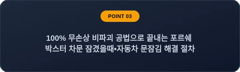 100% 무손상 비파괴 공법으로 끝내는 포르쉐 박스터 차문 잠겼을때 자동차 문잠김 해결 절차