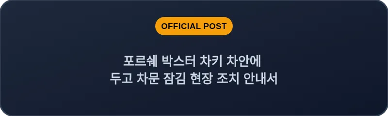 포르쉐 박스터 차키 차안에 두고 차문 잠김 현장 조치 안내서