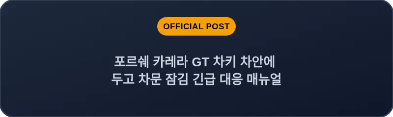 포르쉐 카레라 GT 차키 차안에 두고 차문 잠김 긴급 대응 매뉴얼