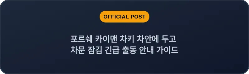포르쉐 카이맨 차키 차안에 두고 차문 잠김 긴급 출동 안내 가이드