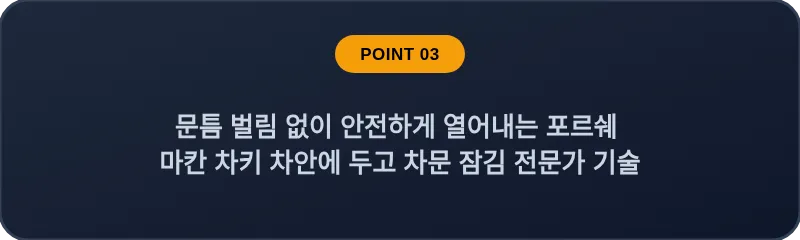 문틈 벌림 없이 안전하게 열어내는 포르쉐 마칸 차키 차안에 두고 차문 잠김 전문가 기술