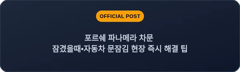 포르쉐 파나메라 차문 잠겼을때 자동차 문잠김 현장 즉시 해결 팁