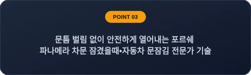 문틈 벌림 없이 안전하게 열어내는 포르쉐 파나메라 차문 잠겼을때 자동차 문잠김 전문가 기술
