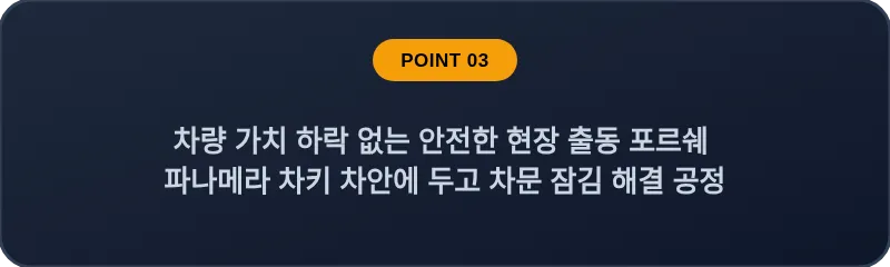 차량 가치 하락 없는 안전한 현장 출동 포르쉐 파나메라 차키 차안에 두고 차문 잠김 해결 공정