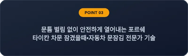 문틈 벌림 없이 안전하게 열어내는 포르쉐 타이칸 차문 잠겼을때 자동차 문잠김 전문가 기술