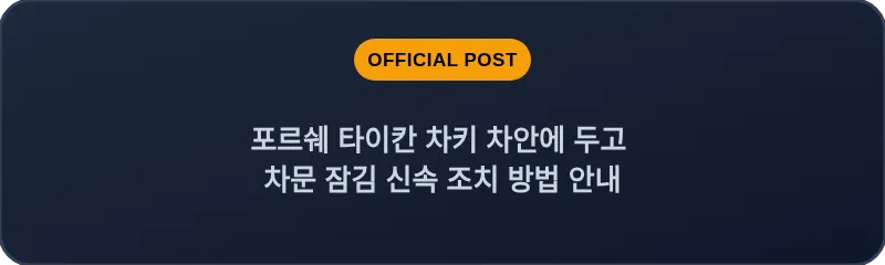 포르쉐 타이칸 차키 차안에 두고 차문 잠김 신속 조치 방법 안내